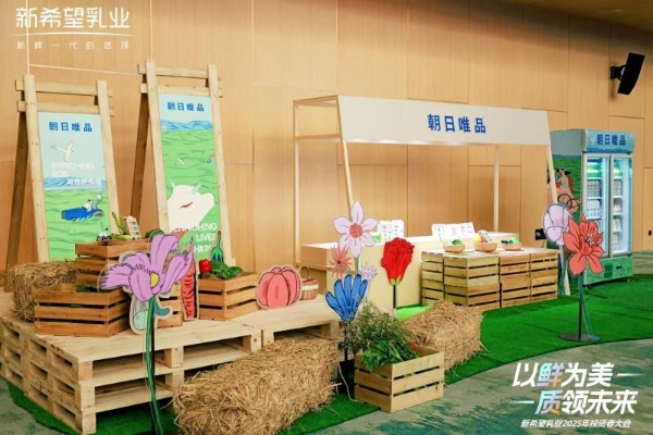 新希望乳业2025投资者大会：发展核心品类，构建增长动能