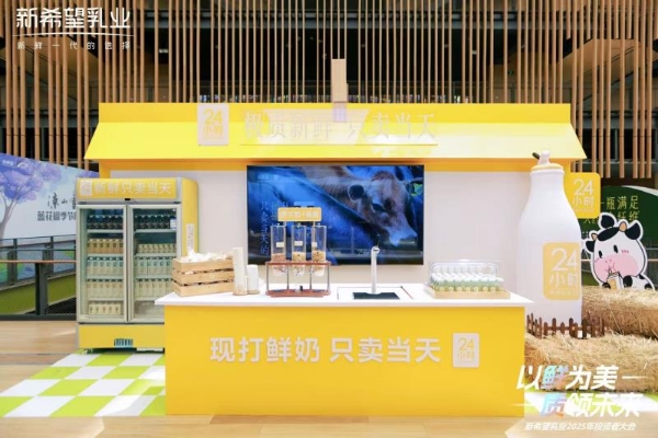 新希望乳业2025投资者大会：发展核心品类，构建增长动能