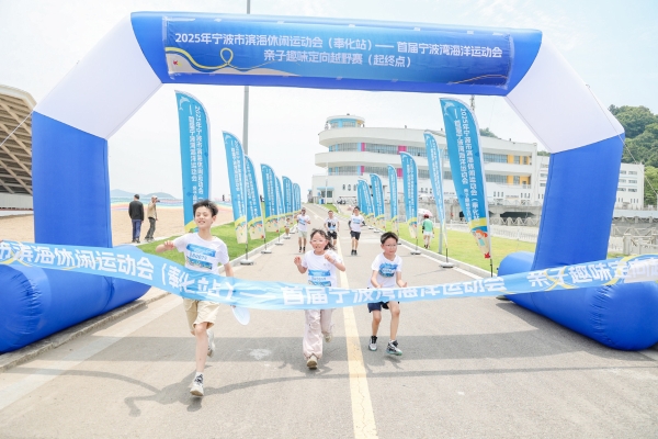 甬动宁波湾，端午“趣”健身 2025年宁波市滨海休闲运动会（奉化站） ——首届宁波湾海洋运动会盛大启幕！