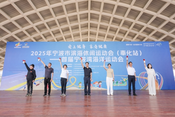 甬动宁波湾，端午“趣”健身 2025年宁波市滨海休闲运动会（奉化站） ——首届宁波湾海洋运动会盛大启幕！