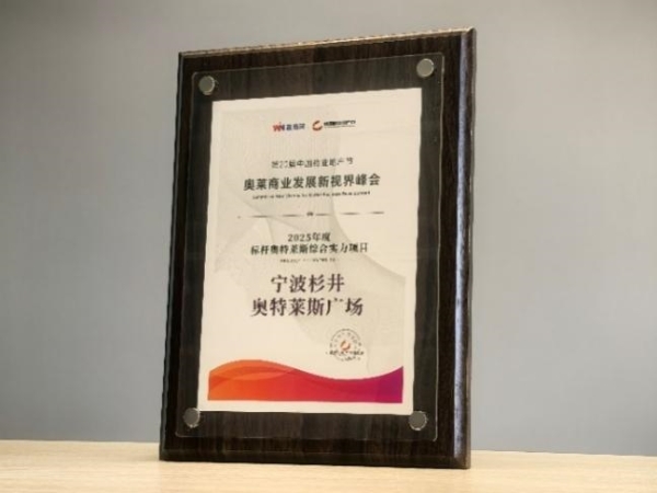从综合实力到创新标杆：杉杉商业集团再证中国奥莱头部实力