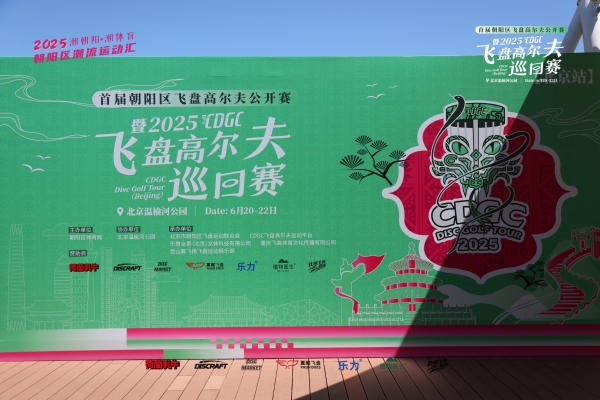  京城争锋·风云际会丨2025CDGC飞盘高尔夫巡回赛北京站圆满落幕