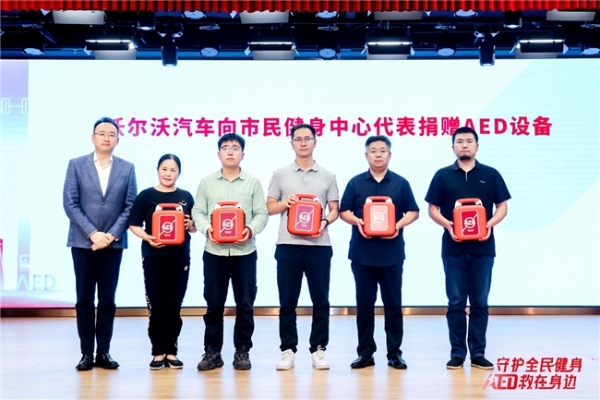 守护全民健身 AED“救”在身边 沃尔沃汽车持续推动AED普及与社会急救体系完善