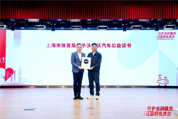 守护全民健身 AED“救”在身边 沃尔沃汽车持续推动AED普及与社会急救体系完善