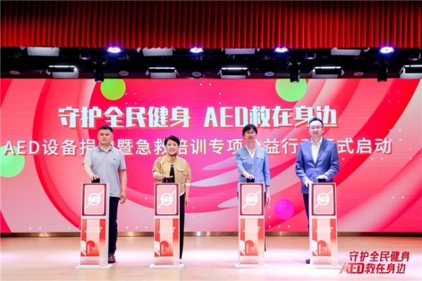 守护全民健身 AED“救”在身边 沃尔沃汽车持续推动AED普及与社会急救体系完善