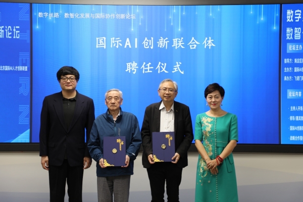  中国云体系联盟和国际AI创新联合体联合主办数字丝路论坛