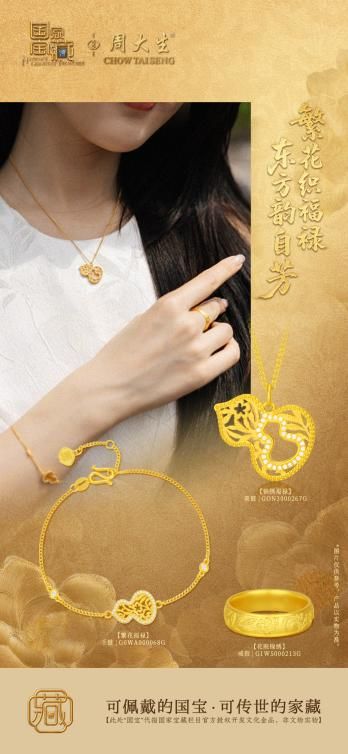 云锦技艺邂逅现代珠宝，周大生X国家宝藏云锦系列演绎时空美学对话