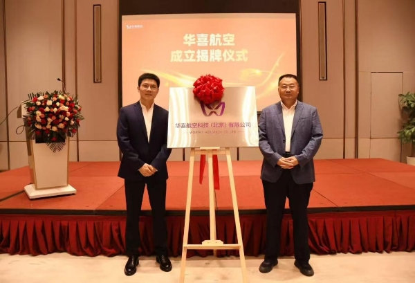 民银国际——华喜航空隆重举行成立揭牌仪式