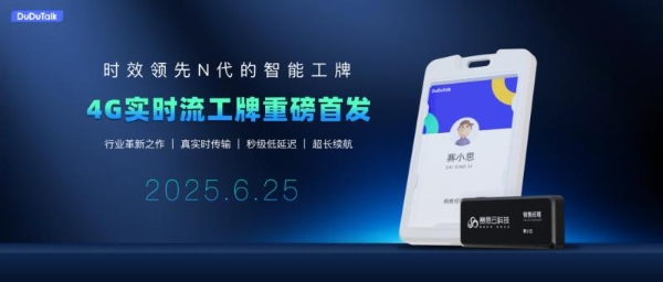  行业领先|DuDuTalk实时流工牌重磅首发，实现从事后到实时的颠覆性跨越