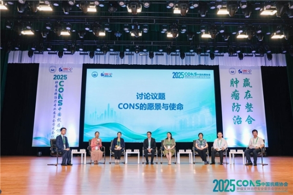 肿瘤防治，赢在整合！︱“2025CONS中国抗癌协会肿瘤支持治疗专业委员会学术会议”在沪召开