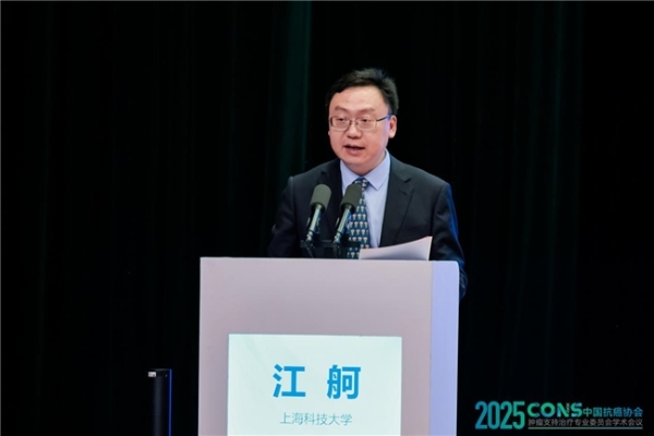 肿瘤防治，赢在整合！︱“2025CONS中国抗癌协会肿瘤支持治疗专业委员会学术会议”在沪召开