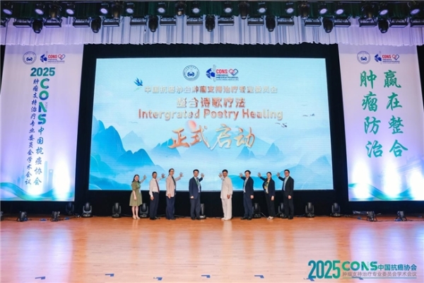 肿瘤防治，赢在整合！︱“2025CONS中国抗癌协会肿瘤支持治疗专业委员会学术会议”在沪召开