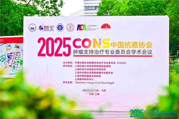 肿瘤防治，赢在整合！︱“2025CONS中国抗癌协会肿瘤支持治疗专业委员会学术会议”在沪召开