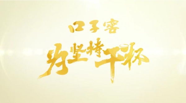 为高考加油，口子窖构建酒业责任营销新范式—— 口子窖 2025 高考主题活动圆满收官 