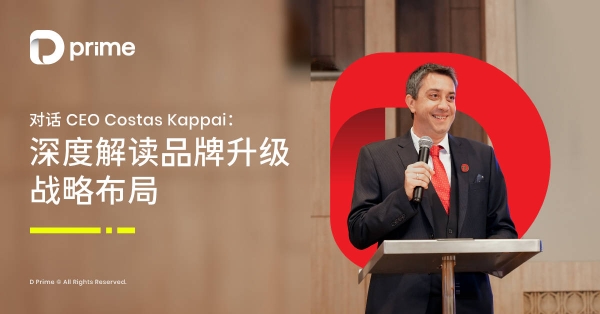 对话 D Prime 首席执行官 Costas Kappai ：深度解读品牌升级战略布局
