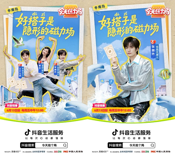 张颜齐带队“组搭子”：揭秘抖音生活服务打通“看视频-搜同款-去消费”的娱乐营销新局 