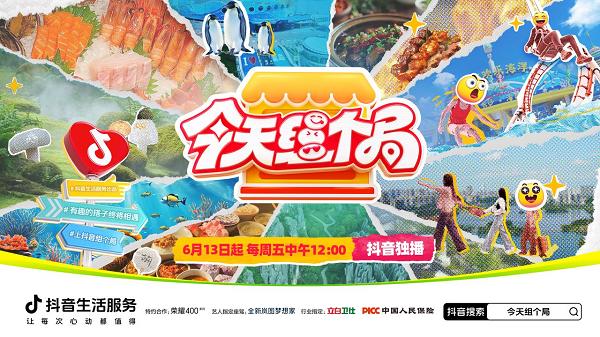 张颜齐带队“组搭子”：揭秘抖音生活服务打通“看视频-搜同款-去消费”的娱乐营销新局 