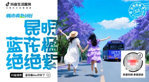 让春城消费绽放新生机，抖音生活服务借“蓝花楹绝绝紫”促城市流量爆发增长