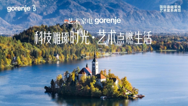 艺术家电gorenje即将亮相设计上海，匠心雕琢生活美学 