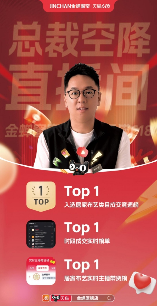 总裁空降引爆直播间！金蝉窗帘618凭什么成为居家布艺顶流？