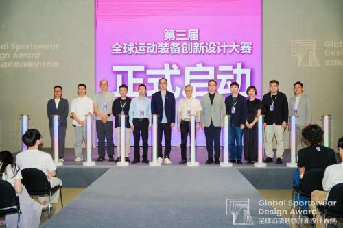 第三届全球运动装备创新设计大赛正式启动