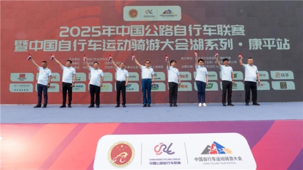 2025年中国公路自行车联赛暨中国自行车运动骑游大会湖系列·康平站圆满落幕