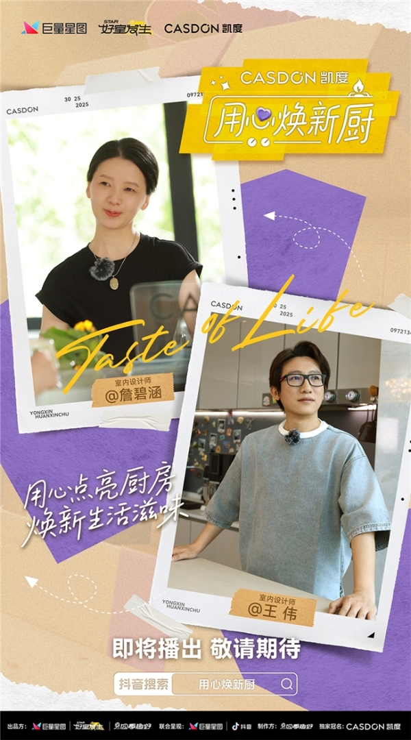  厨房改造真人秀来袭！凯度《用心焕新厨》袁姗姗带队“拆”明星家