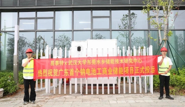  钠电池！广东省首个钠电工商业储能项目正式投运，易事特集团牵头打造钠电储能示范标杆