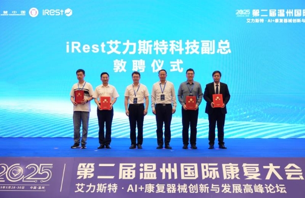 第二届温州国际康复大会暨iRest艾力斯特AI+康复器械创新与发展高峰论坛圆满落幕！ 