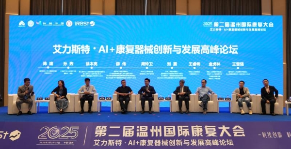 第二届温州国际康复大会暨iRest艾力斯特AI+康复器械创新与发展高峰论坛圆满落幕！ 