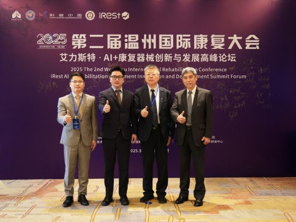 第二届温州国际康复大会暨iRest艾力斯特AI+康复器械创新与发展高峰论坛圆满落幕！ 