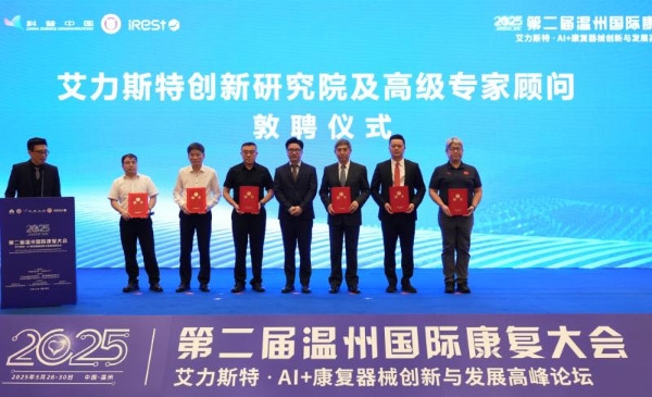 第二届温州国际康复大会暨iRest艾力斯特AI+康复器械创新与发展高峰论坛圆满落幕！ 