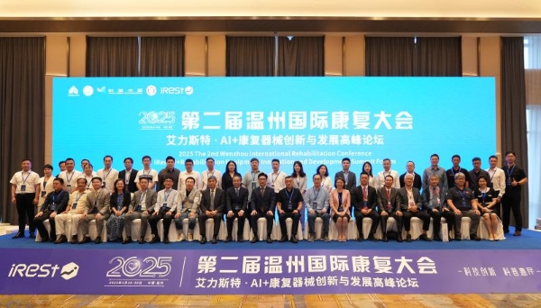 第二届温州国际康复大会暨iRest艾力斯特AI+康复器械创新与发展高峰论坛圆满落幕！ 