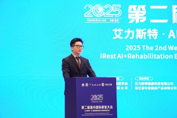 第二届温州国际康复大会暨iRest艾力斯特AI+康复器械创新与发展高峰论坛圆满落幕！ 