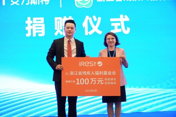 第二届温州国际康复大会暨iRest艾力斯特AI+康复器械创新与发展高峰论坛圆满落幕！ 