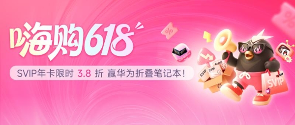 迅雷会员嗨购618 超级会员年卡低至3.8折还能赢华为折叠笔记本