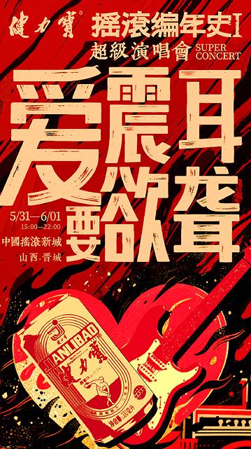 健力宝×摇滚编年史：开启40年中国摇滚朝圣之旅 