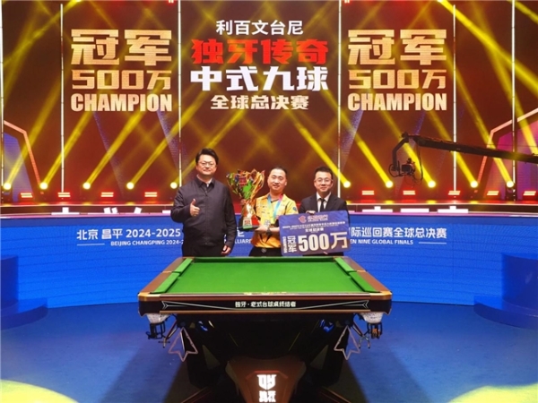 楚秉杰加冕全球“500万冠军先生”！独牙传奇中式九球全球总决赛璀璨落幕 
