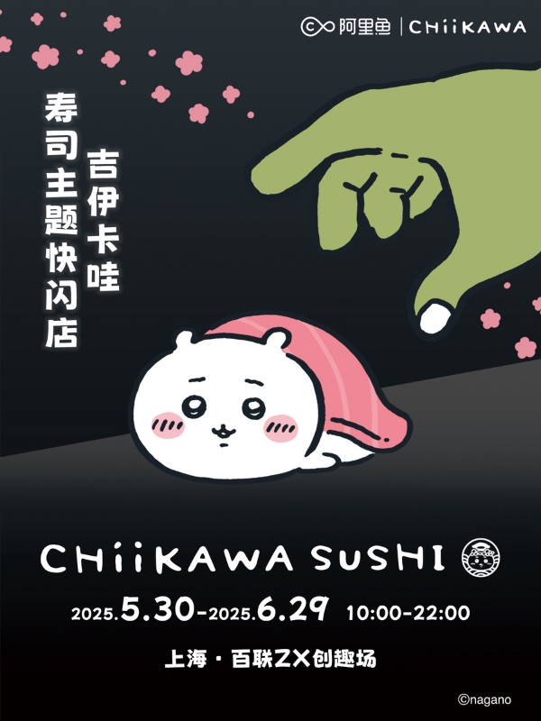吉伊卡哇寿司主题快闪店限时开启！5月30日上海百联见！