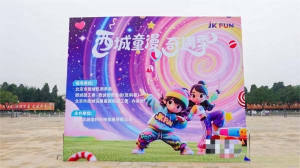 童漫潮玩 活力西城 点亮城市新图景