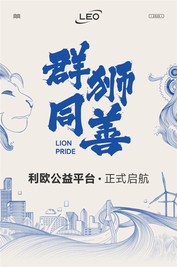 利欧董事长王相荣：双轮驱动战略下的商业革新与责任担当