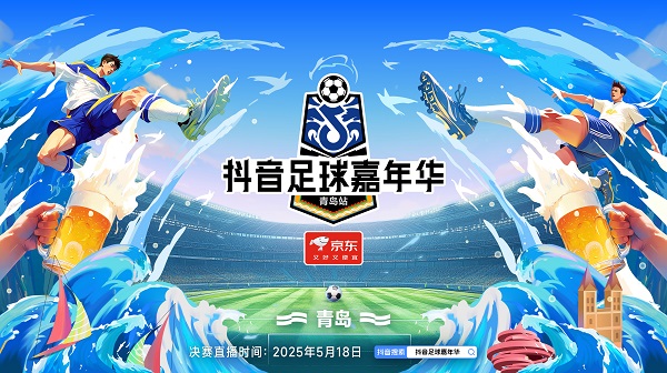 抖音足球嘉年华青岛站热烈收官，京东618山东国补活动继续“燃”