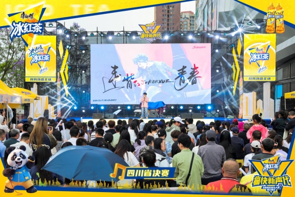青春开唱，痛快登场！2025康师傅冰红茶痛快新声代校园音乐大赛四川省决赛燃爆蓉城！ 