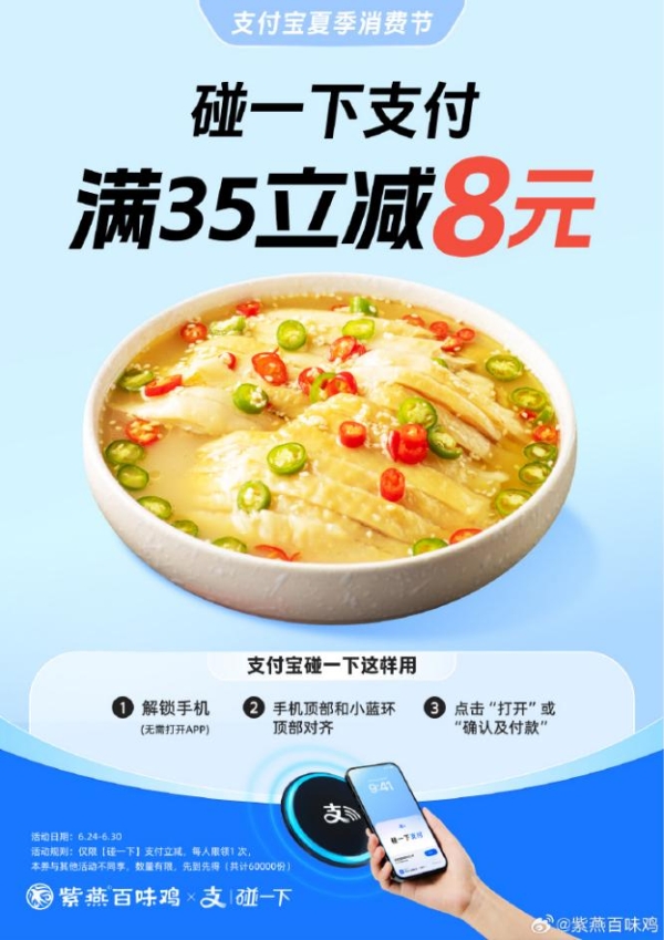 紫燕百味鸡启动“碰一下”立减活动 6万份优惠助力夏季消费