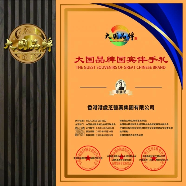  港岁芝荣膺大国品牌国宾伴手礼 以百年非遗技艺铸就东方食疗标杆