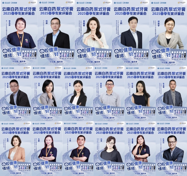  汇聚行业智慧，共鉴创新力作|云南白药泵式牙膏2025春季专家评鉴会完美收官