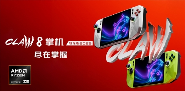  微星CLAW 8 掌机 锐龙版2025暑期上市，抢先首发AMD锐龙Z2 Extreme！