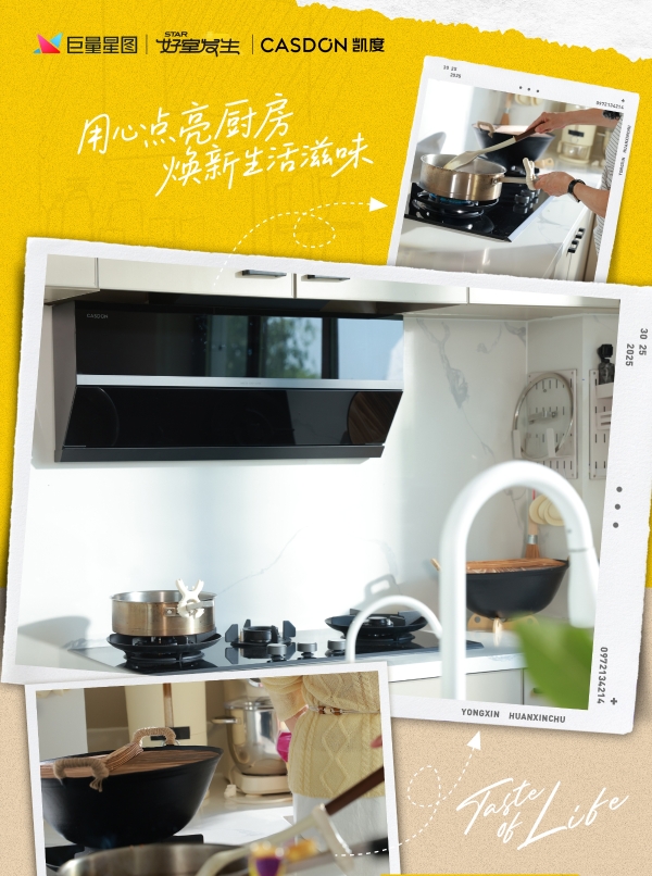 从“厨电先锋”到“生活提案者”，凯度电器《用心焕新厨》以科技重塑家庭烟火气