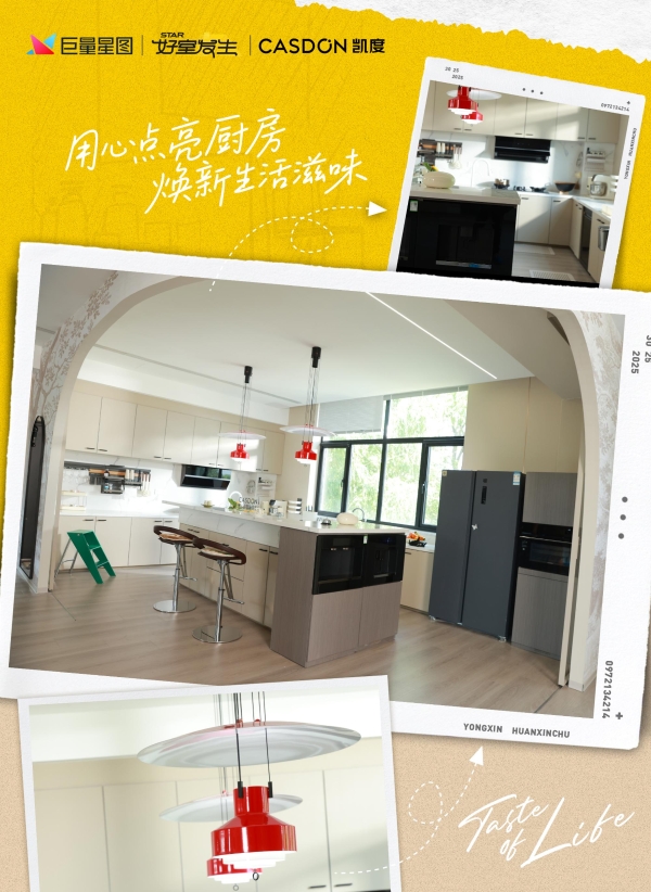 从“厨电先锋”到“生活提案者”，凯度电器《用心焕新厨》以科技重塑家庭烟火气