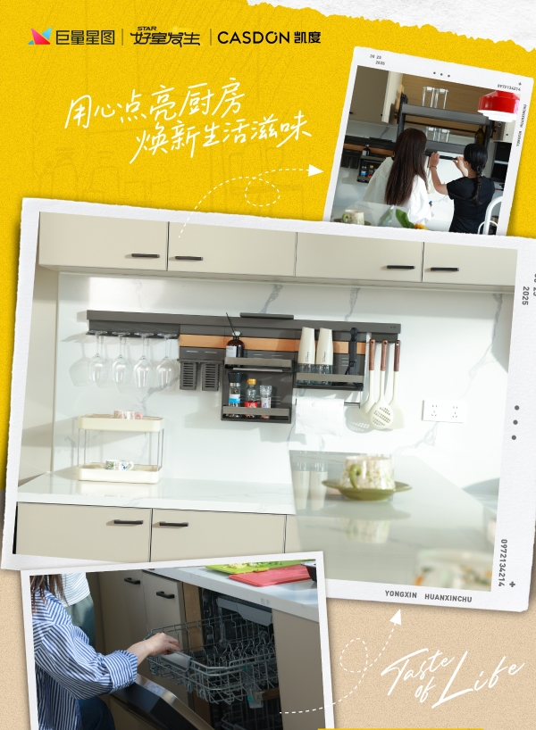 从“厨电先锋”到“生活提案者”，凯度电器《用心焕新厨》以科技重塑家庭烟火气